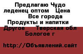 Предлагаю Чудо леденец оптом › Цена ­ 200 - Все города Продукты и напитки » Другое   . Тверская обл.,Бологое г.